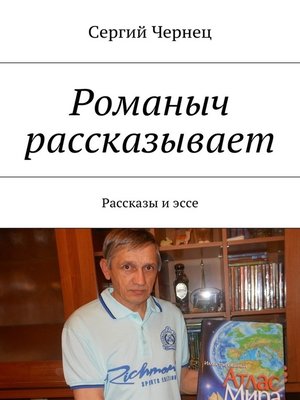 cover image of Романыч рассказывает. Рассказы и эссе